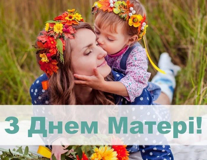 коли День матері в Україні коли День матері в Україні