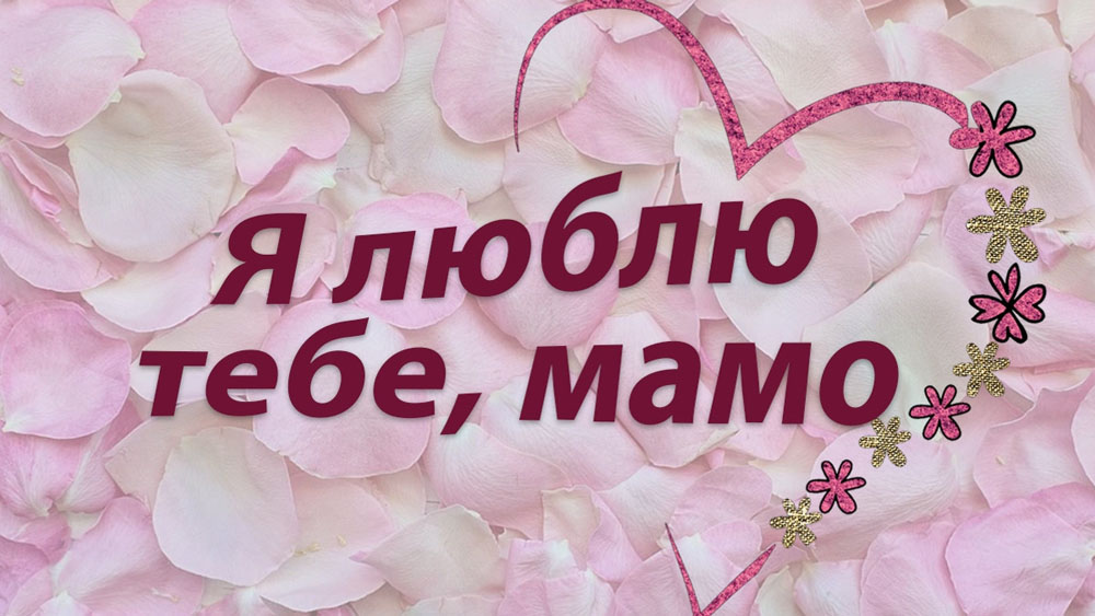 День матері привітання мамі День матері привітання мамі