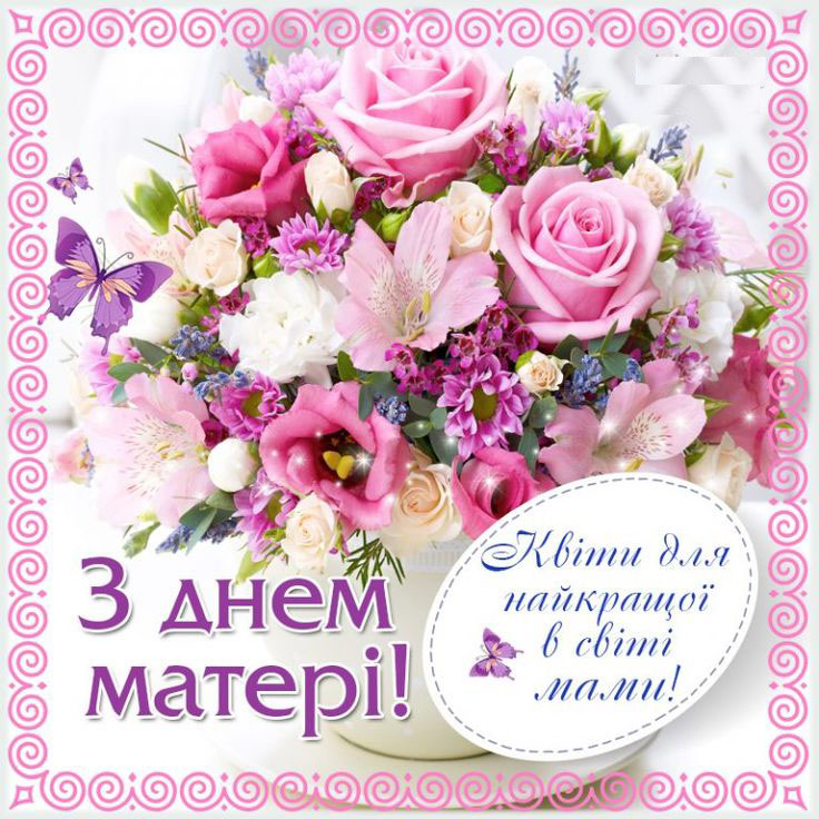 листівка для мами на День матері листівка для мами на День матері