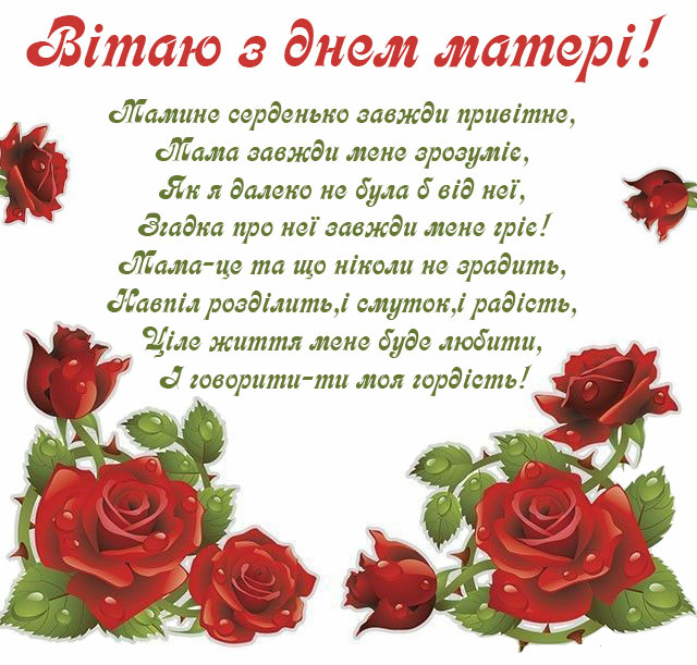 вірш для мами на День матері вірш для мами на День матері