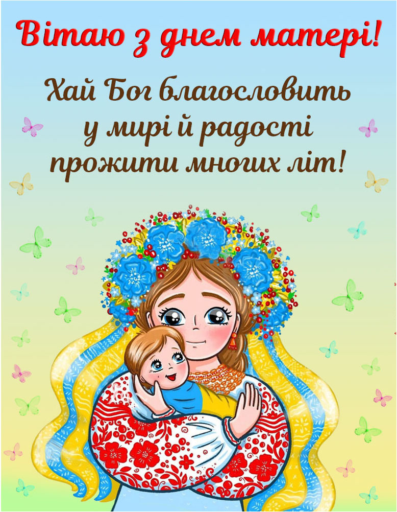 День матері привітання День матері привітання